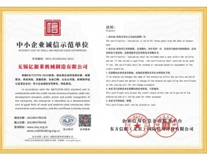 中小企業(yè)誠(chéng)信示范單位